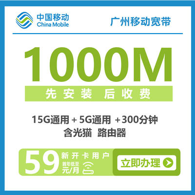 广州移动便宜宽带办理报装优惠套餐推荐介绍详细资费价格表1000M折后59元