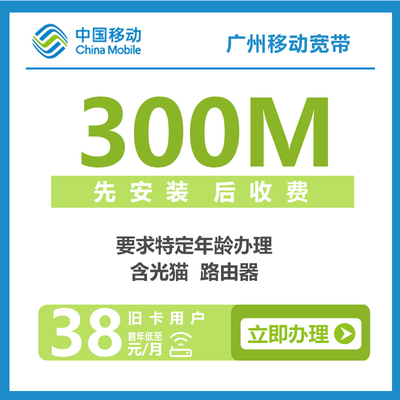广州移动便宜宽带办理报装优惠套餐推荐介绍详细资费价格表300M包月38元