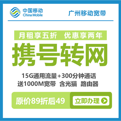 广州移动便宜宽带办理报装优惠套餐推荐介绍详细资费价格表1000M折后49元