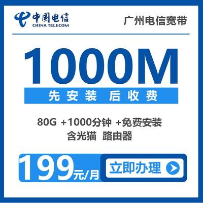 广州电信便宜宽带办理报装优惠套餐推荐介绍详细资费价格表1000M包月199元