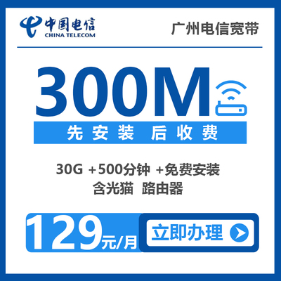 广州电信便宜宽带办理报装优惠套餐推荐介绍详细资费价格表300M包月129元