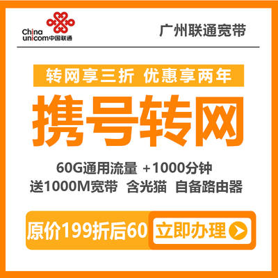 广州电信移动携号转网入联通办理报装宽带优惠套餐推荐介绍详细资费价格表1000M折后60元