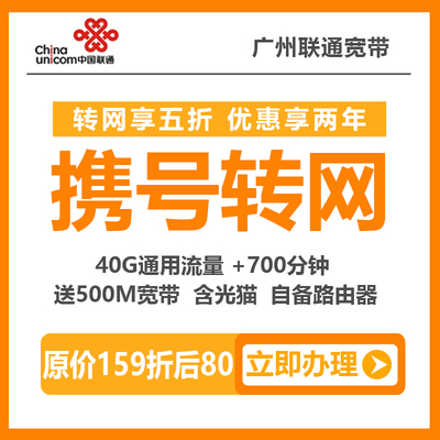 广州电信移动携号转网入联通办理报装宽带优惠套餐推荐介绍详细资费价格表500M折后80元
