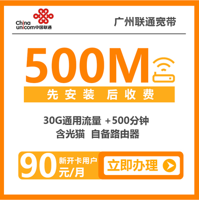 广州联通便宜宽带办理报装优惠套餐推荐介绍详细资费价格表500M折后90元