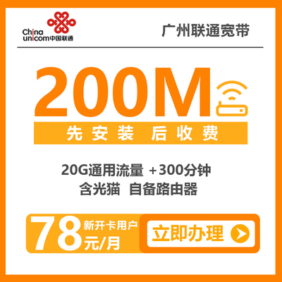 广州联通便宜宽带办理报装优惠套餐推荐介绍详细资费价格表200M78元