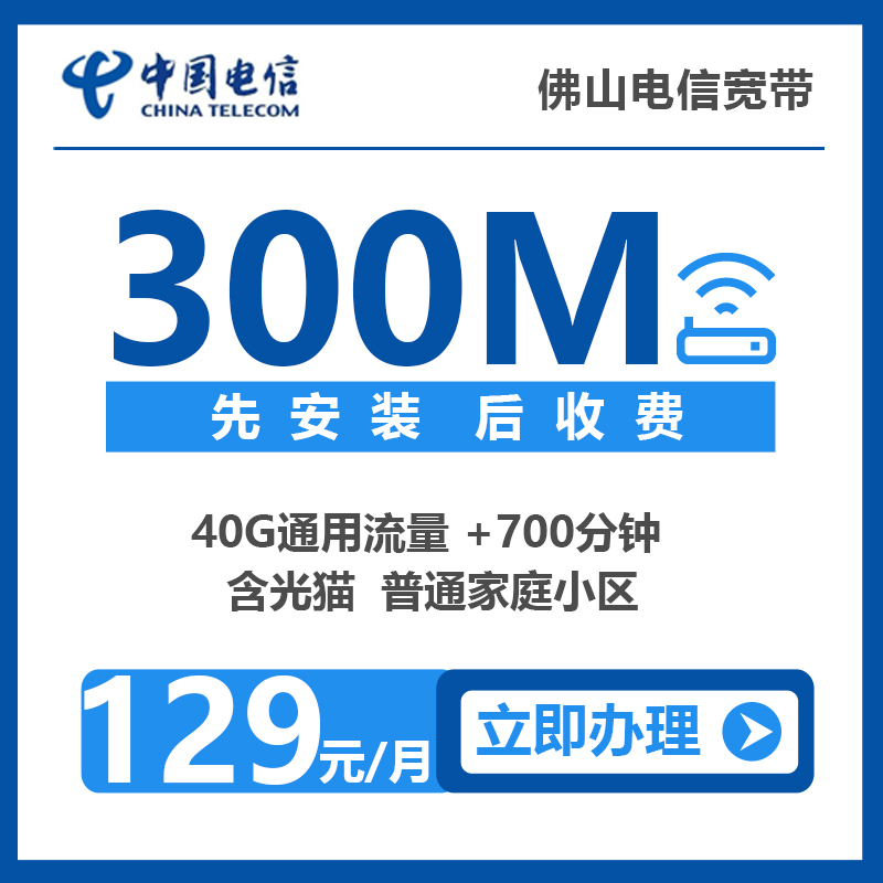 佛山电信便宜宽带办理报装优惠套餐推荐介绍详细资费价格表300M129元