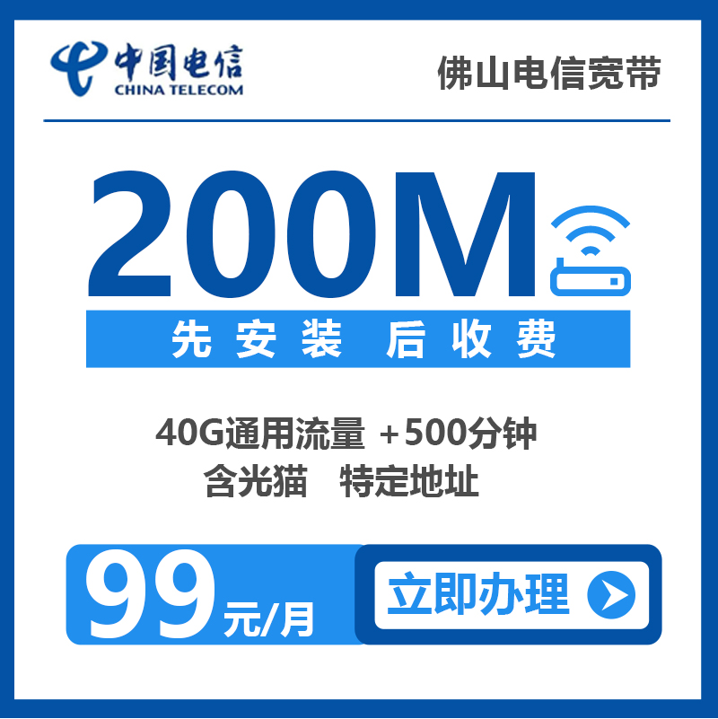 佛山电信便宜宽带办理报装优惠套餐推荐介绍详细资费价格表200M99元