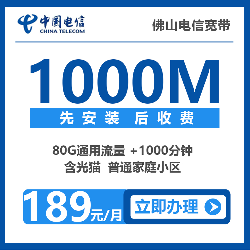 佛山电信便宜宽带办理报装优惠套餐推荐介绍详细资费价格表1000M189元